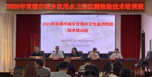 常德市疾控中心举办2025年全市城乡饮用水卫生监测检验技术培训班