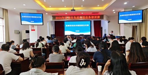 常德市疾控中心举办2025年全市免疫规划业务培训