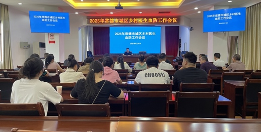 常德市疾控中心召开市城区乡村医生血防工作培训会