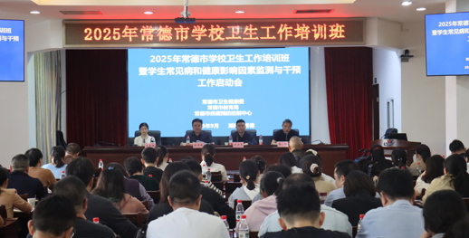 常德市举办2025年全市学校卫生工作培训班