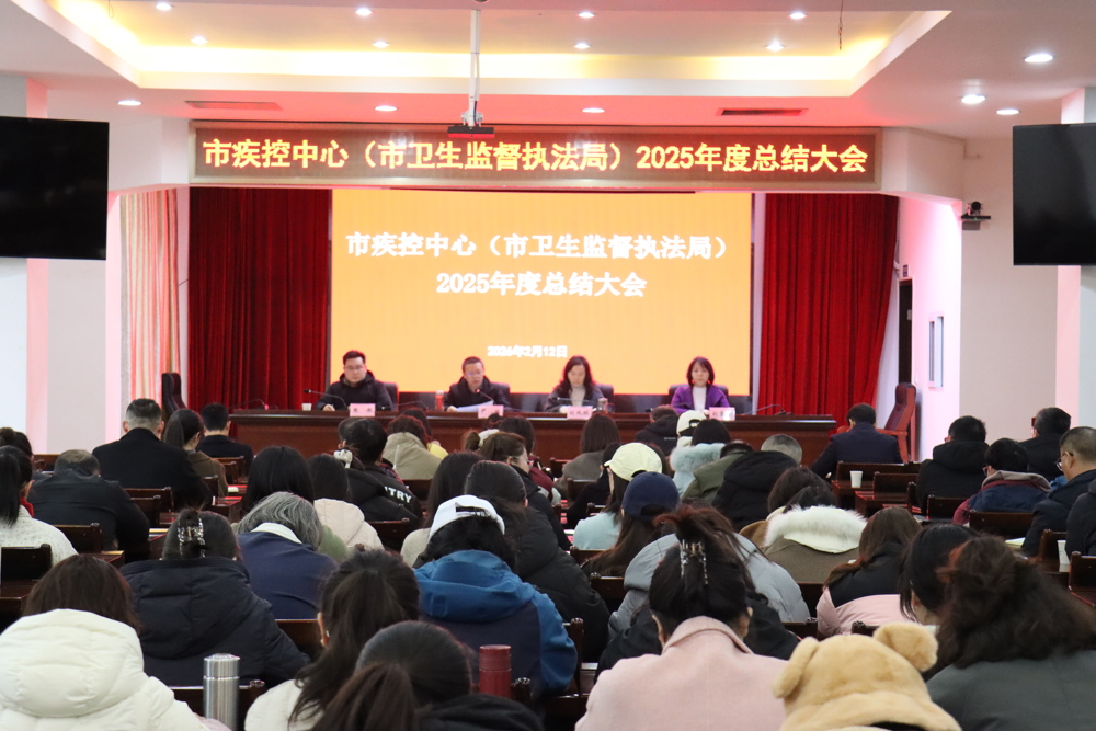 常德市疾控中心（市卫生监督执法局）召开2025年度总结大会