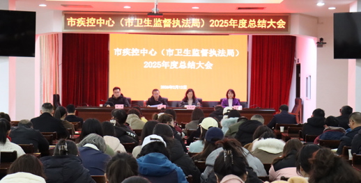 常德市疾控中心（市卫生监督执法局）召开2025年度总结大会