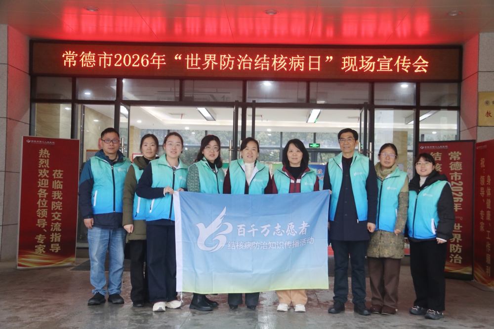 全民防结核 常德在行动 