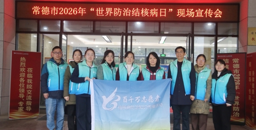 全民防结核 常德在行动 