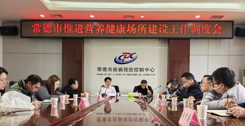 常德市卫生健康委员会召开食品安全及营养健康工作调度会