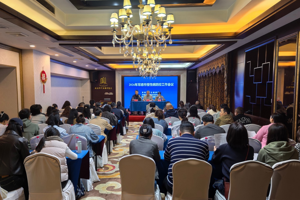常德市召开2026年慢性病防控工作会议