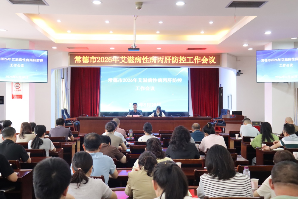常德市疾控中心(市卫生监督执法局)召开2026年度艾滋病性病丙肝防控工作会议