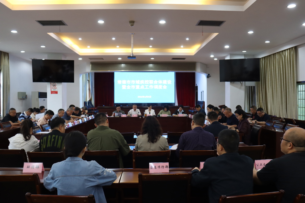 常德市召开市域疾控联合体建设暨疾控重点工作调度会