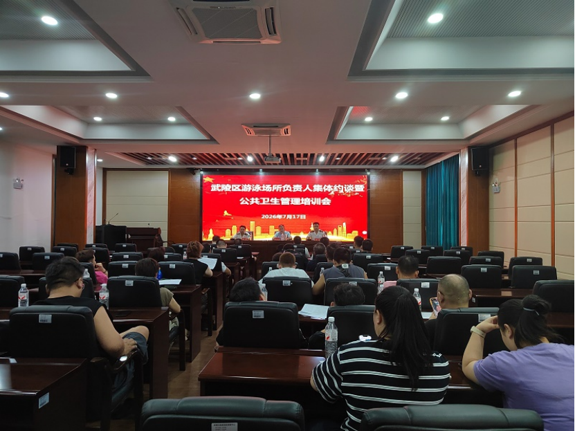 武陵区召开游泳场所负责人集中约谈暨公共卫生管理培训会