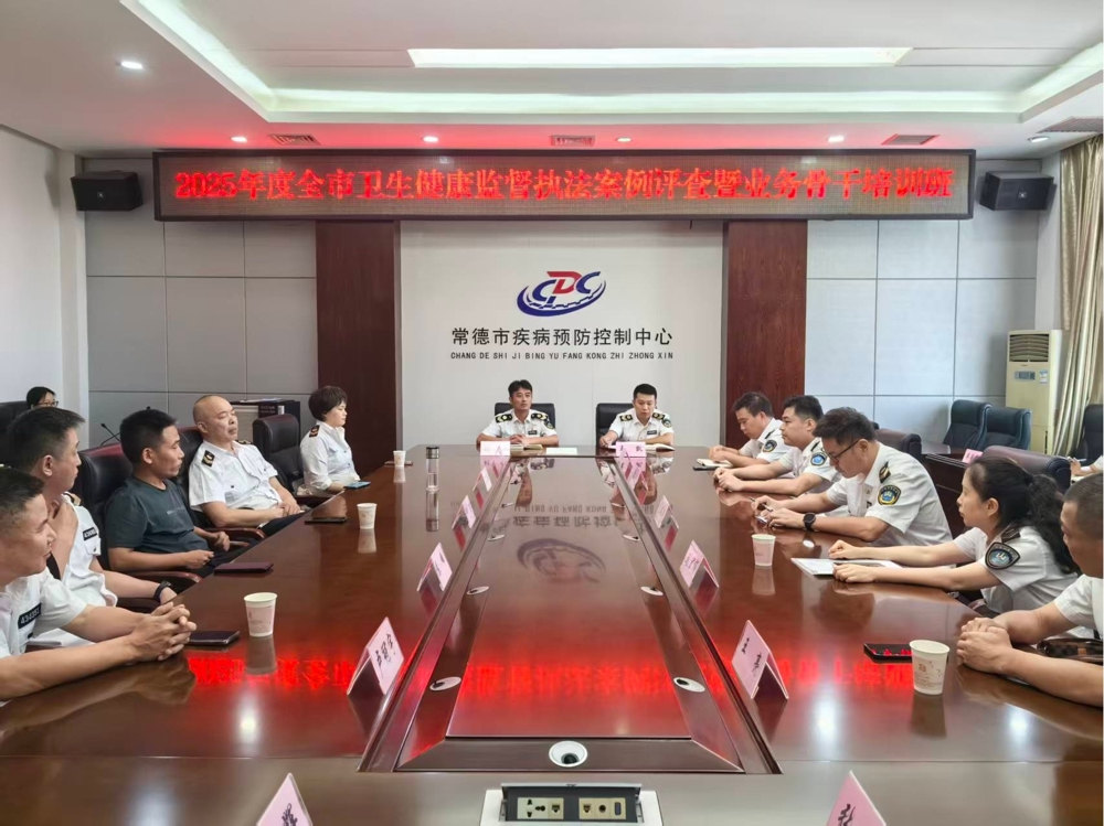常德市疾控中心开展全市卫生健康监督执法案例评查暨业务骨干培训班