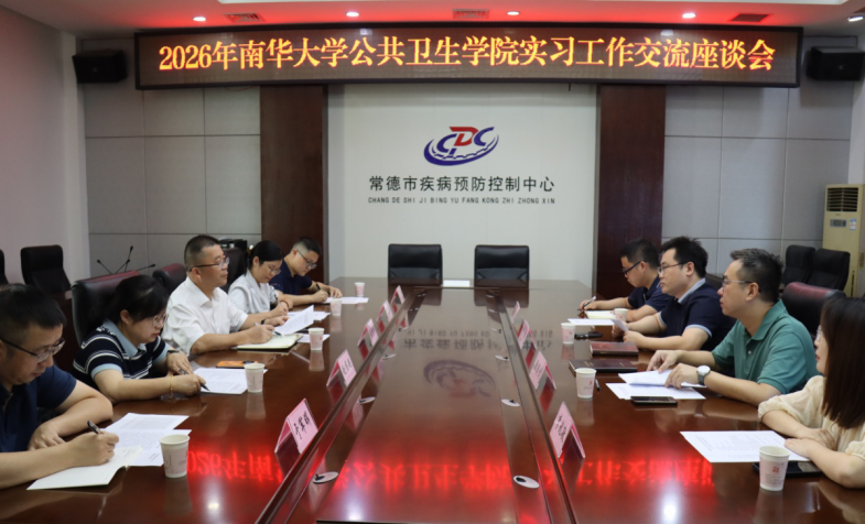 南华大学公卫学院赴常德市疾控中心开展走访交流
