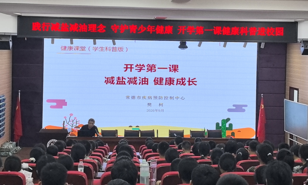 常德疾控开展“减盐减油”开学第一课--健康科普进校园活动
