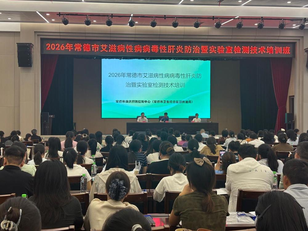 常德市举办2026年艾滋病性病病毒性肝炎防治暨实验室检测技术培训班