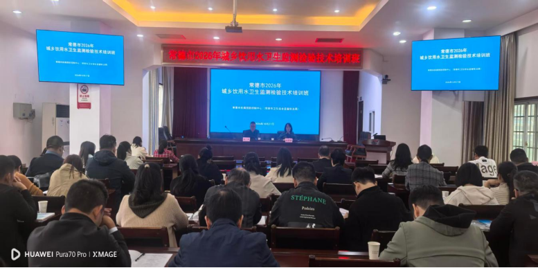 常德市举办城乡饮用水卫生监测检验技术培训班